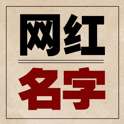 新一代网红名诞生，看看有没有你家的！